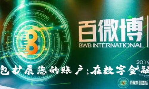 如何利用个人数字钱包扩展您的账户：在数字金融时代的智能投资技巧