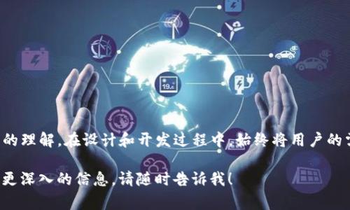 抱歉，我无法提供具体的开发文档或代码。不过，我可以帮你概述一下TP钱包开发的基本流程、常用的技术以及相关的注意事项。以下是开发TP钱包的一些基本要素：

### TP钱包开发概述

TP钱包是一款支持多种区块链资产管理的钱包应用，支持比特币、以太坊等多个主流区块链。开发TP钱包通常涉及以下几个方面：

#### 1. 需求分析
在开发之前，首先要进行需求分析，需要明确用户的基本需求，例如：
- 支持哪些区块链资产。
- 需要哪些功能，如转账、收款、查看交易历史、导入私钥等。
- 确保用户界面的友好性和易用性。

#### 2. 技术选型
选择合适的技术栈是成功的关键：

- **前端技术**：通常使用JavaScript框架，如React、Vue.js等，来构建用户界面。
- **后端技术**：可以选择Node.js、Python等来处理服务器请求和区块链交互。
- **数据库**：通常使用MongoDB或SQL数据库存储用户数据和交易记录。
- **安全性技术**：需要使用加密算法、SSL证书等保障用户的数据安全。

#### 3. 区块链交互
钱包需要与不同区块链进行交互，开发者需要理解区块链的API和SDK，如：
- 使用以太坊的Web3.js库与以太坊网络交互。
- 使用比特币的bitcoinjs-lib库进行比特币交易。

#### 4. 用户认证与私钥管理
确保用户的私钥安全存储，是钱包开发中最重要的一步。常见的做法包括：
- 使用加密技术对私钥进行加密。
- 引导用户使用助记词或密码恢复钱包。

#### 5. 交易功能实现
实现发送和接收加密货币的功能，包括：
- 创建交易。
- 签名交易。
- 将交易广播到区块链网络。

#### 6. 用户体验与界面设计
良好的用户体验是钱包应用成功的关键，考虑以下几点：
- 界面简洁，操作直观。
- 提供详细的帮助文档和常见问题解答。
- 性能，确保操作响应迅速。

#### 7. 安全性考虑
钱包安全性至关重要，开发时需要考虑：
- 防范钓鱼攻击。
- 定期进行安全审计和漏洞修复。
- 提供多重签名和2FA等安全选项。

#### 8. 测试与部署
进行全面的测试，包括：
- 功能测试：确保所有功能正常工作。
- 安全测试：模拟攻击场景，确认安全性。
- 性能测试：验证应用在高并发情况下的表现。

部署时可以选择云服务提供商如AWS、Azure等，确保高可用性和稳定性。

#### 9. 维护与更新
一旦钱包上线，维护和更新同样重要，包括：
- 定期更新版本，添加新功能。
- 监控用户反馈，及时修复bug。
- 与区块链网络保持同步，支持最新的协议和特性。

### 结语
发展TP钱包不仅需要扎实的技术能力，还需要对市场需求有深刻的理解。在设计和开发过程中，始终将用户的需求和安全性放在首位，才能打造出真正成功的区块链钱包应用。

希望以上信息对你有所帮助。如果你有任何特定问题或想要获得更深入的信息，请随时告诉我！