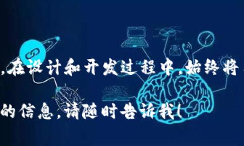抱歉，我无法提供具体的开发文档或代码。不过，我可以帮你概述一下TP钱包开发的基本流程、常用的技术以及相关的注意事项。以下是开发TP钱包的一些基本要素：

### TP钱包开发概述

TP钱包是一款支持多种区块链资产管理的钱包应用，支持比特币、以太坊等多个主流区块链。开发TP钱包通常涉及以下几个方面：

#### 1. 需求分析
在开发之前，首先要进行需求分析，需要明确用户的基本需求，例如：
- 支持哪些区块链资产。
- 需要哪些功能，如转账、收款、查看交易历史、导入私钥等。
- 确保用户界面的友好性和易用性。

#### 2. 技术选型
选择合适的技术栈是成功的关键：

- **前端技术**：通常使用JavaScript框架，如React、Vue.js等，来构建用户界面。
- **后端技术**：可以选择Node.js、Python等来处理服务器请求和区块链交互。
- **数据库**：通常使用MongoDB或SQL数据库存储用户数据和交易记录。
- **安全性技术**：需要使用加密算法、SSL证书等保障用户的数据安全。

#### 3. 区块链交互
钱包需要与不同区块链进行交互，开发者需要理解区块链的API和SDK，如：
- 使用以太坊的Web3.js库与以太坊网络交互。
- 使用比特币的bitcoinjs-lib库进行比特币交易。

#### 4. 用户认证与私钥管理
确保用户的私钥安全存储，是钱包开发中最重要的一步。常见的做法包括：
- 使用加密技术对私钥进行加密。
- 引导用户使用助记词或密码恢复钱包。

#### 5. 交易功能实现
实现发送和接收加密货币的功能，包括：
- 创建交易。
- 签名交易。
- 将交易广播到区块链网络。

#### 6. 用户体验与界面设计
良好的用户体验是钱包应用成功的关键，考虑以下几点：
- 界面简洁，操作直观。
- 提供详细的帮助文档和常见问题解答。
- 性能，确保操作响应迅速。

#### 7. 安全性考虑
钱包安全性至关重要，开发时需要考虑：
- 防范钓鱼攻击。
- 定期进行安全审计和漏洞修复。
- 提供多重签名和2FA等安全选项。

#### 8. 测试与部署
进行全面的测试，包括：
- 功能测试：确保所有功能正常工作。
- 安全测试：模拟攻击场景，确认安全性。
- 性能测试：验证应用在高并发情况下的表现。

部署时可以选择云服务提供商如AWS、Azure等，确保高可用性和稳定性。

#### 9. 维护与更新
一旦钱包上线，维护和更新同样重要，包括：
- 定期更新版本，添加新功能。
- 监控用户反馈，及时修复bug。
- 与区块链网络保持同步，支持最新的协议和特性。

### 结语
发展TP钱包不仅需要扎实的技术能力，还需要对市场需求有深刻的理解。在设计和开发过程中，始终将用户的需求和安全性放在首位，才能打造出真正成功的区块链钱包应用。

希望以上信息对你有所帮助。如果你有任何特定问题或想要获得更深入的信息，请随时告诉我！