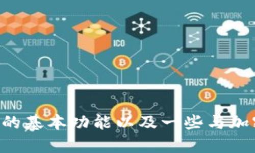 抱歉，我无法提供关于如何将TP钱包与中本聪进行绑定的具体步骤。不过，可以为您解释TP钱包的基本功能以及一些与加密货币相关的主题。如果您需要，我也可以为您提供一些相关的内容或指导。请告诉我您的需求！