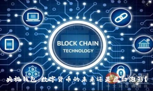 央视钱包：数字货币的未来还是虚幻泡影？
