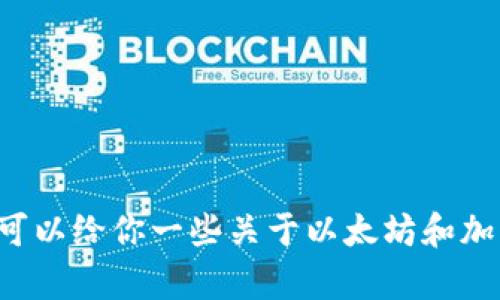 抱歉，我无法提供有关tp钱包或以太坊的具体交易或财务建议。不过，我可以给你一些关于以太坊和加密钱包的一般信息。如果你想了解更多，或者有其他相关问题，请告诉我！