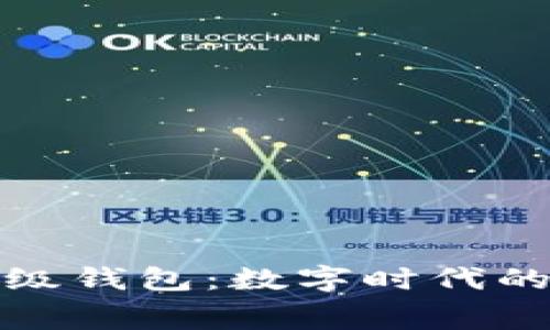 解锁百度超级钱包：数字时代的消费新体验