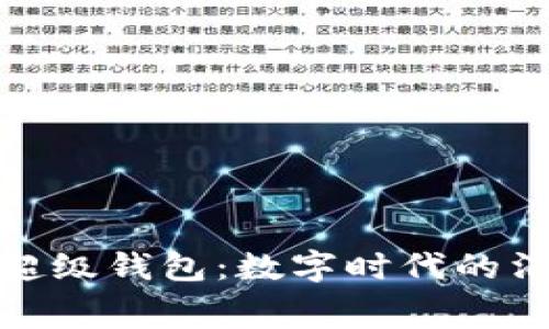 解锁百度超级钱包：数字时代的消费新体验