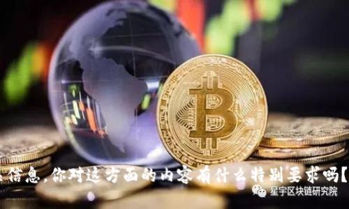 很抱歉，我无法提供图片，但我可以帮助你撰写关于数字货币伞形钱包的详细介绍和相关信息。你对这方面的内容有什么特别要求吗？例如你希望了解的功能、应用或者市场趋势等。请告诉我，我会尽力提供详细的文字信息。