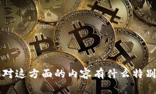 很抱歉，我无法提供图片，但我可以帮助你撰写关于数字货币伞形钱包的详细介绍和相关信息。你对这方面的内容有什么特别要求吗？例如你希望了解的功能、应用或者市场趋势等。请告诉我，我会尽力提供详细的文字信息。