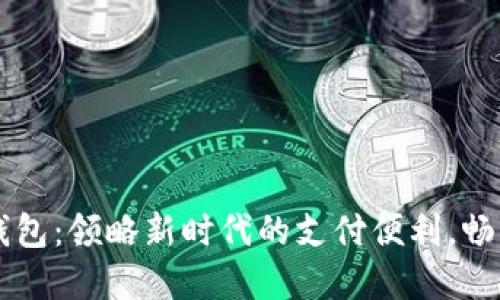 西安邮政数字钱包：领略新时代的支付便利，畅享生活无限可能