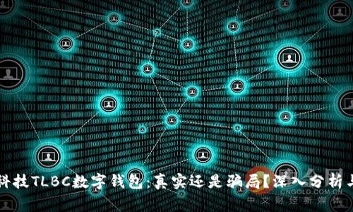 陀螺科技TLBC数字钱包：真实还是骗局？深入分析与警惕