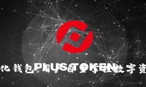 TP去中心化钱包：用户自主掌控数字资产的未来
