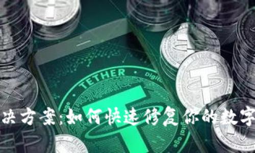 TP钱包闪退解决方案：如何快速修复你的数字资产管理问题