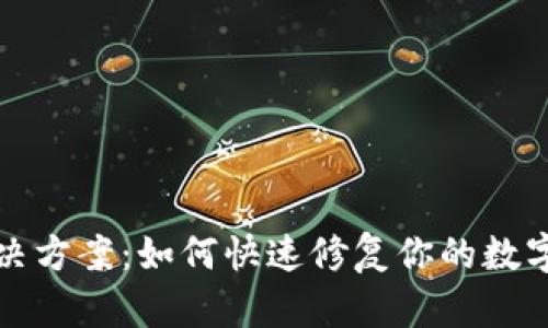 TP钱包闪退解决方案：如何快速修复你的数字资产管理问题