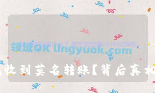 区块链钱包收到莫名转账？背后真相，一探究竟！