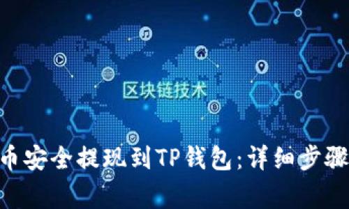 如何将FEG币安全提现到TP钱包：详细步骤与注意事项