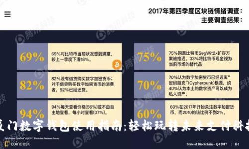 厦门数字钱包使用指南：轻松玩转未来支付科技