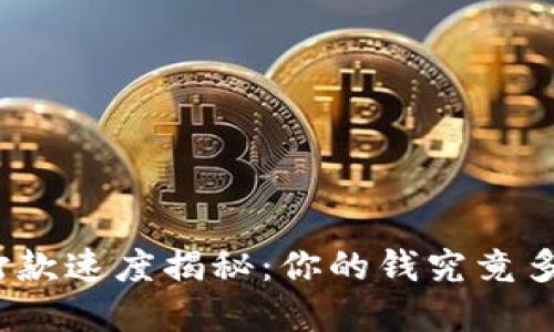 数字钱包打款速度揭秘：你的钱究竟多久能到账？