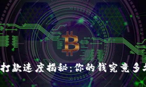 数字钱包打款速度揭秘：你的钱究竟多久能到账？