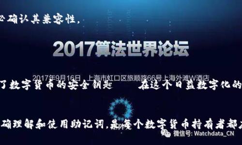 在数字货币和区块链的世界中，助记词（Mnemonic Phrase）是一种用于安全存储和恢复钱包的方式。它通常由12、15、18、21或24个单词组成，这些单词是从特定的词库中随机选择的。这种格式的设计是为了让用户能够更容易地记住和恢复他们的数字资产。现在，让我们详细探讨一下钱包助记词的格式及其重要性。

助记词的基本结构

助记词的基本格式是一组由空格分隔的单词。例如，一个典型的助记词可能是这样的：“apple banana orange grape pineapple...”。这些单词来自于BIP39（Bitcoin Improvement Proposal 39）标准，它定义了生成助记词的步骤，同时也定义了一个可供选择的2048个单词的词库。每个单词都具有唯一的索引，确保加密的安全性和唯一性。


为什么助记词重要？

助记词的重要性不言而喻，它是你数字资产的“钥匙”。如果你失去了钱包访问权限，只要还记得助记词，你就可以轻松恢复自己的钱包和其上的所有资产。这种机制大大降低了用户因密码丢失或设备损坏而导致资产无法访问的风险。


如何生成助记词？

生成助记词通常有两种方式：手动或使用钱包软件。许多数字货币钱包软件在创建新钱包时会自动生成助记词。当你选择创建新钱包时，软件会向你显示一组随机生成的单词，并要求你把它们写下来并妥善保管。确保记下完整的助记词，因为每个单词都有其特定的位置和意义。


保护助记词的最佳实践

1. **书面保存**：将助记词写在纸上，而不是储存在电子设备中，防止黑客攻击或设备故障带来的风险。
2. **多处保管**：可以在不同的安全地点存放助记词，如果一个地方丢失或不可用，你仍然可以通过其他地点恢复钱包。
3. **加密存储**：如果必须以电子方式保存助记词，请确保使用密码保护和加密。只有自己可以访问的信息，才能最大程度地保护资产安全。


助记词的使用场景

助记词不仅用于创建新钱包，还可以用于恢复丢失的钱包。比如，有一个用户在旅行中丢失了他的手机，但是他记得助记词。他可以在新的设备上下载相应的钱包软件，输入助记词，立刻恢复他的资产——这种便捷性是助记词形式的核心优势之一。


常见问题与误区

- **助记词可以分享给他人吗？** 不可以！你的助记词是你财产的唯一入口，任何人获取它都等于掌握了你的资产。
- **助记词在不同钱包间通用吗？** 虽然很多钱包软件都使用BIP39标准，但有些钱包的助记词生成规则可能不同。所以在不同钱包间导入时，务必确认其兼容性。


总结

助记词是区块链用户必须掌握的重要概念，它直接关系到资金的安全与可控性。从生成、存储到恢复，每个步骤都至关重要。了解助记词，也就是掌握了数字货币的安全钥匙——在这个日益数字化的时代，它的重要性愚弄不了任何人。


通过对助记词格式及其重要性的深度分析，我们可以看到，助记词不仅仅是一串数字和字母，它背后承载着用户对资产的控制权和对安全的渴望。正确理解和使用助记词，是每个数字货币持有者都应具备的基本技能。