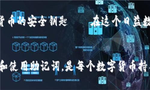 在数字货币和区块链的世界中，助记词（Mnemonic Phrase）是一种用于安全存储和恢复钱包的方式。它通常由12、15、18、21或24个单词组成，这些单词是从特定的词库中随机选择的。这种格式的设计是为了让用户能够更容易地记住和恢复他们的数字资产。现在，让我们详细探讨一下钱包助记词的格式及其重要性。

助记词的基本结构

助记词的基本格式是一组由空格分隔的单词。例如，一个典型的助记词可能是这样的：“apple banana orange grape pineapple...”。这些单词来自于BIP39（Bitcoin Improvement Proposal 39）标准，它定义了生成助记词的步骤，同时也定义了一个可供选择的2048个单词的词库。每个单词都具有唯一的索引，确保加密的安全性和唯一性。


为什么助记词重要？

助记词的重要性不言而喻，它是你数字资产的“钥匙”。如果你失去了钱包访问权限，只要还记得助记词，你就可以轻松恢复自己的钱包和其上的所有资产。这种机制大大降低了用户因密码丢失或设备损坏而导致资产无法访问的风险。


如何生成助记词？

生成助记词通常有两种方式：手动或使用钱包软件。许多数字货币钱包软件在创建新钱包时会自动生成助记词。当你选择创建新钱包时，软件会向你显示一组随机生成的单词，并要求你把它们写下来并妥善保管。确保记下完整的助记词，因为每个单词都有其特定的位置和意义。


保护助记词的最佳实践

1. **书面保存**：将助记词写在纸上，而不是储存在电子设备中，防止黑客攻击或设备故障带来的风险。
2. **多处保管**：可以在不同的安全地点存放助记词，如果一个地方丢失或不可用，你仍然可以通过其他地点恢复钱包。
3. **加密存储**：如果必须以电子方式保存助记词，请确保使用密码保护和加密。只有自己可以访问的信息，才能最大程度地保护资产安全。


助记词的使用场景

助记词不仅用于创建新钱包，还可以用于恢复丢失的钱包。比如，有一个用户在旅行中丢失了他的手机，但是他记得助记词。他可以在新的设备上下载相应的钱包软件，输入助记词，立刻恢复他的资产——这种便捷性是助记词形式的核心优势之一。


常见问题与误区

- **助记词可以分享给他人吗？** 不可以！你的助记词是你财产的唯一入口，任何人获取它都等于掌握了你的资产。
- **助记词在不同钱包间通用吗？** 虽然很多钱包软件都使用BIP39标准，但有些钱包的助记词生成规则可能不同。所以在不同钱包间导入时，务必确认其兼容性。


总结

助记词是区块链用户必须掌握的重要概念，它直接关系到资金的安全与可控性。从生成、存储到恢复，每个步骤都至关重要。了解助记词，也就是掌握了数字货币的安全钥匙——在这个日益数字化的时代，它的重要性愚弄不了任何人。


通过对助记词格式及其重要性的深度分析，我们可以看到，助记词不仅仅是一串数字和字母，它背后承载着用户对资产的控制权和对安全的渴望。正确理解和使用助记词，是每个数字货币持有者都应具备的基本技能。