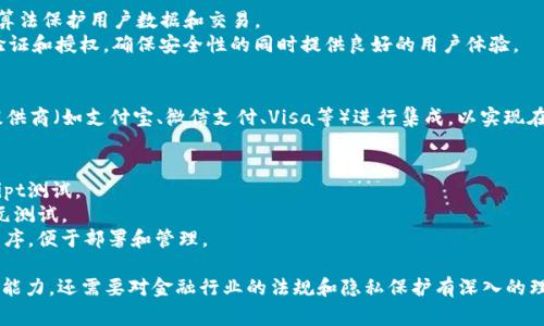 数字钱包的开发通常涉及多个技术堆栈和工具。以下是一些常见的技术和开发工具：

### 1. 编程语言
- **JavaScript**: 广泛用于前端开发，结合框架如React或Vue.js，可以创建用户友好的界面。
- **Java/Kotlin**: 这些语言通常用于Android应用的开发。
- **Swift**: 用于iOS应用开发。
- **Python**: 适合后端开发，处理数据和逻辑。

### 2. 框架和库
- **Node.js**: 用于构建高并发的网络应用程序。
- **Django/Flask**: 使用Python的Web框架，适合快速开发后端API。
- **Ruby on Rails**: 另一种后端框架，便于快速开发。

### 3. 数据库
- **MongoDB**: 一种NoSQL数据库，适合存储非结构化数据。
- **PostgreSQL/MySQL**: 关系数据库管理系统，适合结构化数据存储和处理。

### 4. 区块链技术
- 如果数字钱包涉及加密货币，可能会使用像**Ethereum**、**Bitcoin**的区块链技术，结合相应的智能合约开发工具。

### 5. 安全性
数字钱包的开发尤其关注安全性：
- **加密算法**: 使用AES、RSA等算法保护用户数据和交易。
- **OAuth2.0**: 用于用户身份验证和授权，确保安全性的同时提供良好的用户体验。

### 6. API集成
- 数字钱包通常需要与支付服务提供商（如支付宝、微信支付、Visa等）进行集成，以实现在线支付和转账功能。

### 7. 测试和部署
- **Jest、Mocha**: 用于JavaScript测试。
- **JUnit**: 用于Java项目的单元测试。
- **Docker**: 用于容器化应用程序，便于部署和管理。

开发数字钱包不仅需要扎实的技术能力，还需要对金融行业的法规和隐私保护有深入的理解，以确保应用的可靠性和合规性。