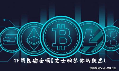 TP钱包安全吗？芝士回答你的疑虑！