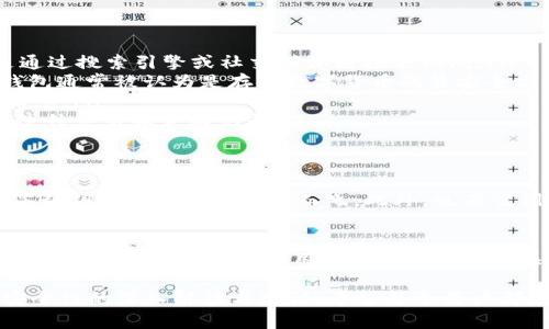 在使用TP钱包连接网站时，安全性是一个至关重要的问题。许多用户可能会有这样的疑虑：TP钱包连接网站真的安全吗？那么，接下来，我们就来深入探讨一下这个问题，同时提供一些实用的建议，以帮助您安全地使用TP钱包。

什么是TP钱包？
TP钱包，全称为TokenPocket钱包，是一款热门的数字货币钱包，主要用于存储和管理各种加密资产。因其支持多链管理和去中心化交易等功能，被越来越多的加密货币用户所采用。

连接网站的风险分析
首先，我们就要明确一点：连接任何区块链钱包或加密货币钱包到第三方网站都有一定的风险。这些风险主要包括：
ul
    listrong钓鱼网站：/strong很多不法分子会伪造TP钱包的官方网站或仿冒应用，吸引用户输入私钥或助记词，直接导致数字资产被盗。/li
    listrong恶意合约：/strong在一些去中心化交易所（DEX）上，用户可能会与恶意合约交互，这可能导致资产的损失。/li
    listrong个人信息泄露：/strong一些网站可能会要求用户提供个人信息，如果没有必要，永远不要提供这些信息。/li
/ul

如何确保TP钱包连接网站的安全？
那么，用户应该如何才能有效地保护自己，确保所连接网站的安全呢？以下是一些实用的建议：

ul
    listrong确认网址：/strong始终确保您访问的是TP钱包的官方网站。一个简单的方法是，将URL直接输入浏览器，而不是通过搜索引擎或社交媒体链接来访问。/li
    listrong使用硬件钱包：/strong如果您持有大量数字资产，可以考虑使用硬件钱包结合TP钱包，从而增加安全性。硬件钱包通常被认为是存储数字货币的最安全方式。/li
    listrong避免私人密钥泄露：/strong绝对不要将您的私钥或助记词分享给任何人，也不要在不安全的设备上输入这些信息。/li
    listrong使用区块链浏览器：/strong在与合约进行交互前，最好在区块链浏览器中检查该合约的地址及其可信度，查看过往交易和互动记录。/li
/ul

过往案例及教训
在过去几年中，有许多与TP钱包或其他数字钱包相关的安全事件。例如，某些用户在连接“假冒”去中心化交易平台时，因输入了私钥而使其资产不翼而飞。此外，也有案例显示，一些用户在连接“高回报”的投资平台后，因对方利用技术手段盗取了其钱包内的资产，这些都是极为教训深刻的案例。

总结
总的来说，TP钱包的连接网站并不是危险的代名词，但它确实潜在着风险。作为用户，我们有责任了解并采取相应的保护措施。对每个人而言，安全使用加密货币钱包的关键在于自身的警觉性与知识储备。记住，安全永远是在这个快速发展的数字货币世界中最重要的策略。

在这个充满机会与挑战的数字货币世界中，唯有保持敏锐的安全意识，才能够在趋势下稳步前行。这就是对TP钱包连接网站安全性的深入解读与建议。希望每个用户都能安全、愉快地航行于这片数字海洋中。