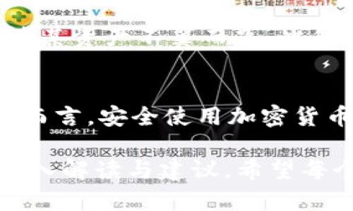 在使用TP钱包连接网站时，安全性是一个至关重要的问题。许多用户可能会有这样的疑虑：TP钱包连接网站真的安全吗？那么，接下来，我们就来深入探讨一下这个问题，同时提供一些实用的建议，以帮助您安全地使用TP钱包。

什么是TP钱包？
TP钱包，全称为TokenPocket钱包，是一款热门的数字货币钱包，主要用于存储和管理各种加密资产。因其支持多链管理和去中心化交易等功能，被越来越多的加密货币用户所采用。

连接网站的风险分析
首先，我们就要明确一点：连接任何区块链钱包或加密货币钱包到第三方网站都有一定的风险。这些风险主要包括：
ul
    listrong钓鱼网站：/strong很多不法分子会伪造TP钱包的官方网站或仿冒应用，吸引用户输入私钥或助记词，直接导致数字资产被盗。/li
    listrong恶意合约：/strong在一些去中心化交易所（DEX）上，用户可能会与恶意合约交互，这可能导致资产的损失。/li
    listrong个人信息泄露：/strong一些网站可能会要求用户提供个人信息，如果没有必要，永远不要提供这些信息。/li
/ul

如何确保TP钱包连接网站的安全？
那么，用户应该如何才能有效地保护自己，确保所连接网站的安全呢？以下是一些实用的建议：

ul
    listrong确认网址：/strong始终确保您访问的是TP钱包的官方网站。一个简单的方法是，将URL直接输入浏览器，而不是通过搜索引擎或社交媒体链接来访问。/li
    listrong使用硬件钱包：/strong如果您持有大量数字资产，可以考虑使用硬件钱包结合TP钱包，从而增加安全性。硬件钱包通常被认为是存储数字货币的最安全方式。/li
    listrong避免私人密钥泄露：/strong绝对不要将您的私钥或助记词分享给任何人，也不要在不安全的设备上输入这些信息。/li
    listrong使用区块链浏览器：/strong在与合约进行交互前，最好在区块链浏览器中检查该合约的地址及其可信度，查看过往交易和互动记录。/li
/ul

过往案例及教训
在过去几年中，有许多与TP钱包或其他数字钱包相关的安全事件。例如，某些用户在连接“假冒”去中心化交易平台时，因输入了私钥而使其资产不翼而飞。此外，也有案例显示，一些用户在连接“高回报”的投资平台后，因对方利用技术手段盗取了其钱包内的资产，这些都是极为教训深刻的案例。

总结
总的来说，TP钱包的连接网站并不是危险的代名词，但它确实潜在着风险。作为用户，我们有责任了解并采取相应的保护措施。对每个人而言，安全使用加密货币钱包的关键在于自身的警觉性与知识储备。记住，安全永远是在这个快速发展的数字货币世界中最重要的策略。

在这个充满机会与挑战的数字货币世界中，唯有保持敏锐的安全意识，才能够在趋势下稳步前行。这就是对TP钱包连接网站安全性的深入解读与建议。希望每个用户都能安全、愉快地航行于这片数字海洋中。