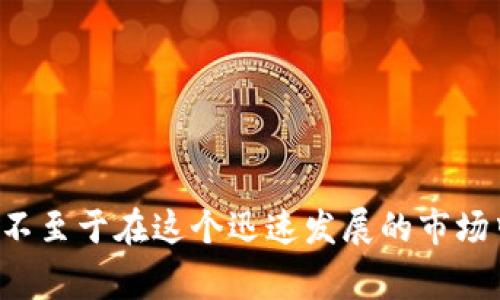加密钱包对于许多加密货币用户来说都是至关重要的工具，用于安全存储和管理他们的数字资产。然而，使用加密钱包也会涉及一些潜在的问题和挑战。以下是一些常见的问题以及可能的解决方法。

1. 安全性问题
加密钱包的安全性是最重要的问题之一。许多用户可能会因为安全意识不足而面临资产被盗或丢失的风险。黑客攻击、恶意软件和钓鱼攻击都是常见的威胁。
解决方案：使用硬件钱包而不是软件钱包来存储大量资金，因为硬件钱包在脱离互联网环境下能够提供更高的安全性。此外，定期更新软件，启用双重认证，使用强密码等也是保障安全的有效方法。

2. 用户体验问题
对于很多新手用户而言，加密钱包的界面和操作可能会显得复杂。如何安全地备份钱包、如何发送和接收加密货币等基本操作，有时会让用户感到困惑。
解决方案：选择用户友好的钱包，了解其功能和操作方法。许多钱包提供详细的操作指南和客户支持，帮助用户更好地上手。此外，考虑选择那些具有良好社区支持和资源的工具。

3. 备份和恢复问题
丢失助记词或私钥意味着无法恢复钱包中的资产。对于那些不太熟悉数字资产管理的用户来说，备份和恢复操作显得尤为重要。
解决方案：定期备份钱包，并将助记词和私钥保存在安全的地方，远离互联网。可以考虑使用纸质备份或加密存储机制，以避免因设备故障导致的资产丢失。

4. 钱包的兼容性问题
不同钱包之间并不总是兼容，这可能导致用户在转移资产时遇到困难。某些钱包可能不支持所有类型的加密货币，这对于多样化投资的用户来说是不小的障碍。
解决方案：在选择钱包之前，确定其支持的币种，并根据你的需求选择合适的钱包。也可考虑使用多种钱包来存储不同种类的数字资产。

5. 法律和合规性问题
随着各国对加密货币的监管不断加强，钱包用户有时会面临法律和合规性的问题。例如，某些地区可能限制加密交易，或者要求进行身份验证。
解决方案：研究所在地区的法律法规，遵守当地的合规要求。在使用钱包时，选择那些声誉良好的平台，这些平台通常会积极遵循法律法规，保护用户权益。

6. 网络连接问题
加密钱包的使用依赖于互联网，网络中断可能会影响交易的顺利进行。尤其在高峰时段，网络拥堵可能导致交易延迟。
解决方案：在进行关键操作时，确保有良好的互联网连接。可以准备一个移动数据的备用选项，以便在需要时进行快速交易。

7. 更新和技术支持问题
钱包软件的更新是确保安全的一部分，但有时更新后可能出现兼容性问题，用户也可能面临技术支持不足的困扰。
解决方案：保持对钱包更新的关注，并及时更新至最新版本。同时，选择那些提供快速响应和高效支持的服务商，以便在遇到问题时寻求帮助。

8. 被遗忘的密码或助记词问题
忘记钱包密码或助记词可能会导致无法再访问资产，很多用户对此感到沮丧。
解决方案：采用密码管理器保存密码，或制作物理备份，确保其安全。不建议将助记词保存在互联网上的文件中，以防被他人获取。

9. 市场波动风险
加密货币市场波动性极高，价格的剧烈波动会影响用户的投资策略和情绪。
解决方案：制定合理的投资计划，设置止损和止盈点，避免情绪化交易。了解市场动态并保持信息的更新，以便做出明智的投资决策。

10. 教育和意识问题
用户对加密钱包及其功能的了解不足，会导致错误的使用和决策。
解决方案：定期参加相关的教育课程，阅读相关资料，并参与社区讨论，以提高对加密货币和钱包操作的认知水平。

随着数字资产的普及，加密钱包的重要性愈发明显。了解并解决上述问题，能够帮助用户更好地管理和保护其资产，不至于在这个迅速发展的市场中迷失方向。无论是选择合适的钱包、保证安全性，还是提升使用体验，都是每个加密货币用户必须面对的重要课题。