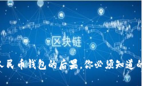 注销数字人民币钱包的后果，你必须知道的几个事情!