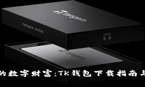 随时随地的数字财富：TK钱包下载指南与注意事项