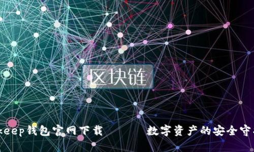 Bitkeep钱包官网下载 —— 数字资产的安全守护者