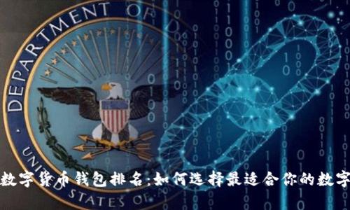 2023年加密数字货币钱包排名：如何选择最适合你的数字财富保护者？