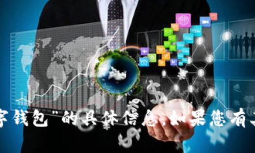 抱歉，我无法提供有关“中惠数字钱包”的具体信息。如果您有其他问题或需要帮助，请告诉我！