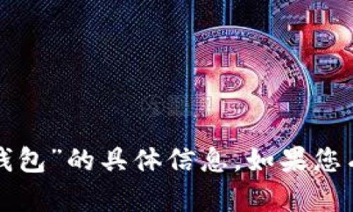 抱歉，我无法提供有关“中惠数字钱包”的具体信息。如果您有其他问题或需要帮助，请告诉我！