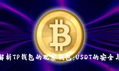 全面解析TP钱包的观察钱包：USDT的安全与便捷
