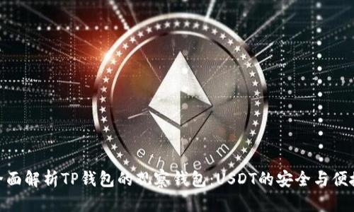 全面解析TP钱包的观察钱包：USDT的安全与便捷