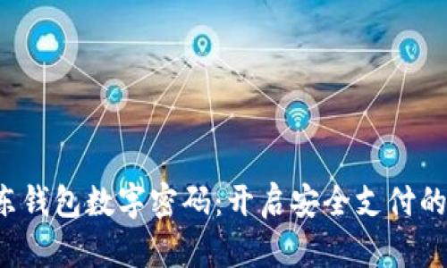 探索京东钱包数字密码：开启安全支付的新世界！