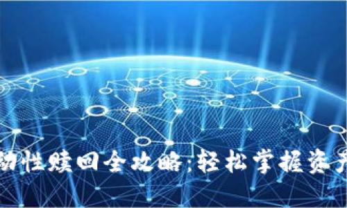 TP钱包流动性赎回全攻略：轻松掌握资产自由流动