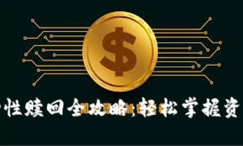 TP钱包流动性赎回全攻略：轻松掌握资产自由流动