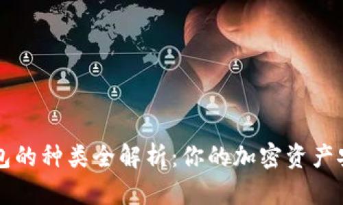 区块链钱包的种类全解析：你的加密资产安全守护神
