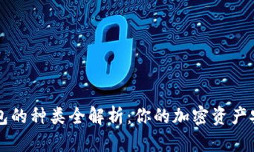区块链钱包的种类全解析：你的加密资产安全守护神
