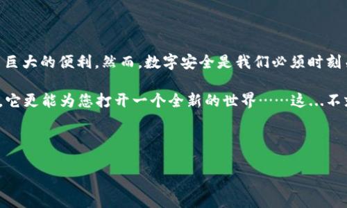 数字钱包：您的虚拟财富管理伴侣

在如今这个数字化迅速发展的时代，数字钱包成为了越来越多人日常生活中不可或缺的一部分。无论您是购物、打赏，还是进行在线投资，数字钱包都能为您提供方便快捷的支付体验。可是，您知道怎么获得一个数字钱包吗？这...真的那么简单吗？下面我们就来详细探讨一下。

什么是数字钱包？

首先，让我们从基础概念开始——数字钱包，或称电子钱包（e-wallet），是存储和管理您的数字资产的一种工具。它不仅可以存放现金、信用卡信息，还能接收和发送加密货币。在某种意义上，它就像您数字生活的银行，只不过没有实体的存款。

获得数字钱包的第一步：选择合适的服务提供商

在决定使用数字钱包之前，您需要选择一个合适的服务提供商。这一步至关重要，因为不同的数字钱包具有不同的功能、费用和安全性。市场上有许多热门选择，比如strongPayPal/strong、strongGoogle Pay/strong、strongApple Pay/strong，还有专注于加密货币的strongCoinbase/strong或strongBinance/strong。

这...让我想到了，那些常见的选择各自都有些什么优势和劣势呢？比如，PayPal以其广泛的可接受程度和用户友好的界面著称，但在某些国家的服务却相对有限。相比之下，Coinbase则是加密货币领域的一股清流，很好地适应了现代数字资产的需求。但它的手续费可能会让新手用户觉得有些负担。

创建数字钱包账户

一旦您选择了服务提供商，接下来的步骤就是创建一个账户。在这个过程中，您需要提供一些个人信息，比如电子邮件地址、手机号码等。这时候您可能会遇到一些验证步骤，比如身份验证、手机号码验证……有人可能会觉得繁琐，但这些步骤其实都是为了保护您的账户安全。

安全性：不能忽视的要点

谈到安全性，您或许会在脑子里浮现出关于网络诈骗的故事，有的甚至让人感到不寒而栗。怎样才能确保自己的数字钱包安全呢？使用强复杂的密码是关键，此外，开启双重认证功能也是个聪明的做法。记住，这就是您的财产安全，没必要在安全性上打折扣。

充值与使用数字钱包

成功创建账户后，您可能会迫不及待地想要开始使用它。那么，如何为数字钱包充值呢？通常来说，大多数平台允许通过链接银行账户或信用卡进行充值。这...是不是有点像给自己加油，但加的是虚拟的燃料？通过这样的方式，您就可以轻松地管理和追踪您的消费。

而且，使用数字钱包进行支付也是非常简单方便的。您只需选择相应的支付选择，输入金额，然后确认支付即可！这简直就是一种跨越时空的购物体验，在舒适的沙发上就能完成交易，完全与传统的支付方式形成鲜明对比。

数字钱包的文化现象与流行趋势

数字钱包不仅仅是个人财务管理的工具，它也反映了现代社会的一种消费文化。我们生活在一个追求高效与便利的时代，每个人都希望能够节省时间，这也是为什么数字钱包如此流行的原因之一。因此，拥有一个数字钱包，似乎也成了年轻一代的“入场券”，这仿佛在告诉别人——我跟得上潮流。

未来数字钱包的发展方向

展望未来，数字钱包将继续发展，甚至会进一步融入我们的日常生活中。随着区块链技术的发展以及金融科技的不断革新，数字钱包的使用场景将越来越广泛，甚至可能成为我们生活中不可或缺的一部分。例如，某天在饭店里，只需扫一扫桌上的二维码，您的账单就会直接从数字钱包里扣款，这又是多么便利的体验啊！

总结：数字钱包的价值与意义

获得一个数字钱包其实并不难，难的是如何更好地使用它、保护它，并充分发挥它的价值。数字钱包不仅便于管理财务，也为日常交易提供了巨大的便利。然而，数字安全是我们必须时刻关注的话题，毕竟，这不仅关乎金钱，更关乎我们的生活方式与未来的消费体验。

所以，现在是时候行动了——去寻找那个适合自己的数字钱包，开始这段虚拟财富管理的旅程吧。您可能会发现，这不仅是简单的支付工具，它更能为您打开一个全新的世界……这...不就是我们每个人都想追求的吗？

guaijci数字钱包,电子支付,加密货币,金融科技/guanjianci

提示：希望上述介绍能帮到你，如果还有其他疑问，欢迎随时提问！
