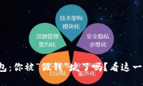 数字人民币假钱包：你被“假钱”坑了吗？看这一篇假钱包小心思！