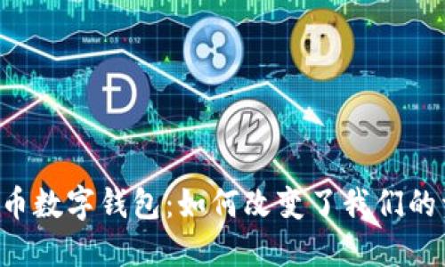 第一个加密货币数字钱包：如何改变了我们的资金管理方式？