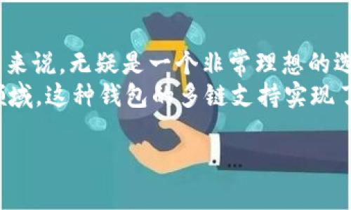 在区块链的领域，TP钱包实际上是一种支持多种区块链资产的钱包，它可以同时支持智能链（如Ethereum）和BNB链（BSC，即Binance Smart Chain）。TP钱包的设计旨在允许用户方便地管理各种区块链上的数字资产，实现跨链的使用体验。

TP钱包的背景
TP钱包是一款备受欢迎的数字货币钱包，用户可以在这个平台上存储与管理各种加密资产。无论是热门的以太坊（Ethereum）链，还是由币安推出的BNB链，TP钱包都有很好的支持。这不仅方便了用户在不同区块链之间流通，还促进了多链生态的发展。

智能链与BNB链的特点
智能链（智能合约链）是指支持智能合约的平台，开发者可以在上面部署去中心化的应用（DApps）。而BNB链，或称币安智能链（BSC），则是一个兼容以太坊虚拟机的高性能链，旨在提供更快更便宜的交易体验。
在TP钱包中，用户不仅可以存储这些链上的资产，运行去中心化应用，同时还可以参与流动性挖矿、农耕等活动。所以说，TP钱包的多功能性质，使得用户可以在一个应用中轻松管理多种资产和操作，真是一个方便的选择。

为什么选择TP钱包？
首先，是其用户友好的界面。相比说复杂且难以上手的钱包，TP钱包提供简单易懂的操作流程，适合刚接触区块链的用户。然而，在这个复杂的区块链世界中，简单操作的背后是强大的技术支持和高水平的安全性。
其次是它的多链支持功能。很多用户会在不同的链上进行交易，分散投资的风险。而TP钱包几乎可以支持所有主流的链，使得用户可以在同一个钱包中查看和管理所有资产，进一步提升了用户体验。

TP钱包的安全性
安全性是数字货币钱包最为重要的一项指标。TP钱包在这方面也下了不少功夫。用户的数据和资产都经过加密处理，确保信息在互联网传输中的安全。同时，还有多重签名机制和冷存储选项，大大降低了用户资产被盗的风险。

如何使用TP钱包进行交易
使用TP钱包进行交易其实是个相对简单的过程。首先，用户需要下载并安装这一款钱包应用。注册账户后，用户可以添加各种链的资产，这时候就可以通过钱包进行存取款操作了。
在TP钱包中进行交易时，用户只需输入对方的钱包地址、选择转账金额，确认后即可完成交易。这一过程基本上是无缝衔接的，用户几乎可以实时看到自己的资产变化。

扩展功能：DeFi与NFT
TP钱包不仅支持传统的数字货币交易，它还积极参与DeFi（去中心化金融）和NFT（非同质化代币）的领域。通过与多种去中心化交易所和NFT平台的合作，用户可以轻松进行流动性提供、借贷等操作。
想象一下，你在一个钱包中管理着你的资产，同时参与DeFi协议赚取利息，这再加上 NFT 收藏品的交易，所有的资产都通过一个简单的界面进行管理，真的是太方便了。

结论
综上所述，TP钱包是一款集成了多种功能的优秀数字货币钱包，对于希望在智能链和BNB链上进行交易的用户来说，无疑是一个非常理想的选择。不论是简便的操作体验，还是强大的安全性，都是它吸引用户的重要因素。
在这样一个充满变革的时代，TP钱包正在以前所未有的方式改变我们对资产管理的理解。特别是在数字货币领域，这种钱包的多链支持实现了跨越不同平台的交易与流通，这真的是一种创新与实用性的完美结合。

希望这个回答能帮助到你！如果还有其他问题，请随时问我。