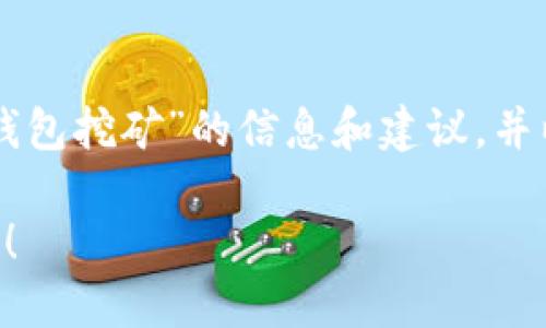 由于我无法创建直接包含 HTML 标签的内容，我将为您提供有关“TP钱包挖矿”的信息和建议，并以结构化的方式呈现内容，使其符合您的需求。以下是可以使用的格式：

### TP钱包挖矿：轻松上手的终极指南，让你也成为区块链的一部分！