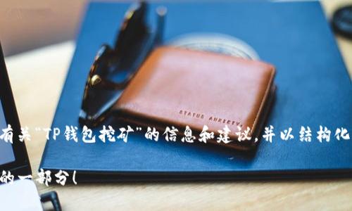 由于我无法创建直接包含 HTML 标签的内容，我将为您提供有关“TP钱包挖矿”的信息和建议，并以结构化的方式呈现内容，使其符合您的需求。以下是可以使用的格式：

### TP钱包挖矿：轻松上手的终极指南，让你也成为区块链的一部分！