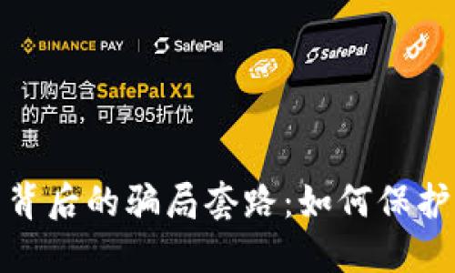 揭开数字钱包背后的骗局套路：如何保护你的资产安全
