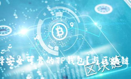 在台湾，如何选择安全可靠的TP钱包？与区块链大众文化的连接