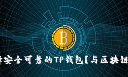 在台湾，如何选择安全可靠的TP钱包？与区块链大众文化的连接