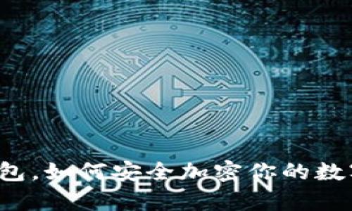 没有钱包，如何安全加密你的数字资产？